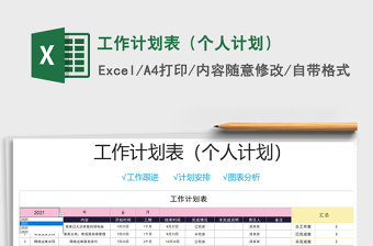 2021年工作計(jì)劃表（個人計(jì)劃）