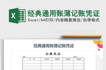 2021年經典通用賬薄記賬憑證