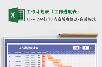 2021年工作计划表（工作进度表）