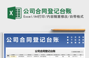 2021年公司合同登記臺賬