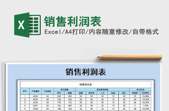 2021年銷售利潤表