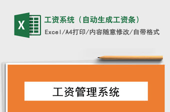 2021年工資系統(tǒng)（自動生成工資條）免費下載