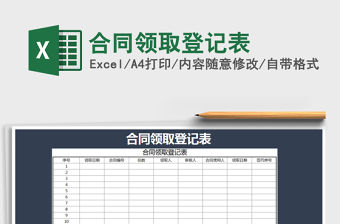 2021年合同領取登記表
