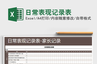 2021年日常表現(xiàn)記錄表
