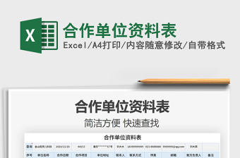 2021年合作單位資料表