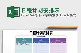 2021年日程計劃安排表