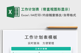 2021年工作計(jì)劃表（帶直觀圖形顯示）