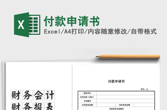 2021年付款申請(qǐng)書