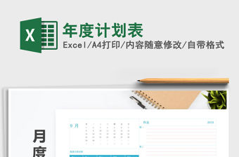 2021年年度計(jì)劃表免費(fèi)下載