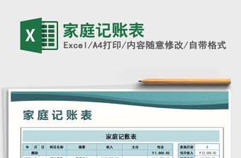2021年家庭記賬表