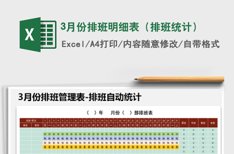 2021年3月份排班明細(xì)表（排班統(tǒng)計(jì)）