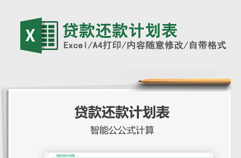 2021年貸款還款計(jì)劃表