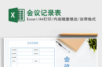 2021年會(huì)議記錄表