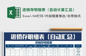 2021年進(jìn)銷存明細(xì)表（自動(dòng)計(jì)算匯總）