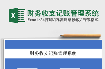2021年財務收支記賬管理系統(tǒng)
