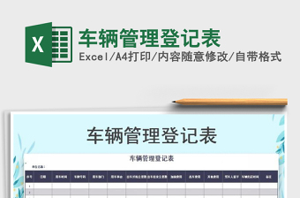 2021年車輛管理登記表