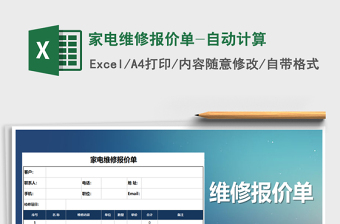 2021年家電維修報價單-自動計(jì)算