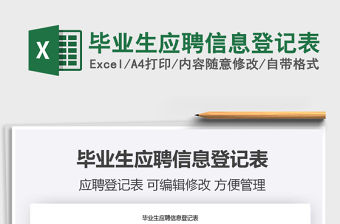 2021年畢業生應聘信息登記表