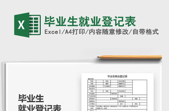 2021年畢業(yè)生就業(yè)登記表