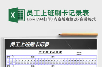 2021年員工上班刷卡記錄表