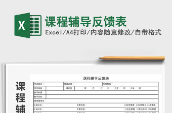 2021年課程輔導(dǎo)反饋表