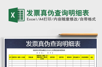 2021年發票真偽查詢明細表