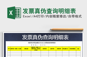 2021年發(fā)票真?zhèn)尾樵兠骷?xì)表