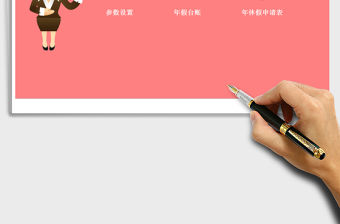 2021年公司年休假管理系統-(函數自動計算)