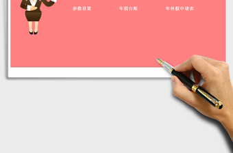 2021年公司年休假管理系統(tǒng)-(函數(shù)自動(dòng)計(jì)算)