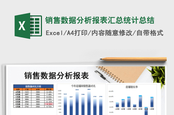 2021年銷售數(shù)據(jù)分析報(bào)表匯總統(tǒng)計(jì)總結(jié)