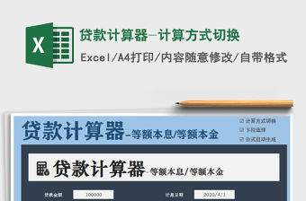 2021年貸款計算器-計算方式切換