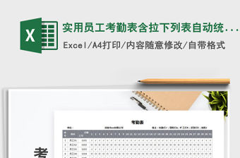 2021年實用員工考勤表含拉下列表自動統計數據