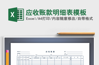 2021年應(yīng)收賬款明細(xì)表模板