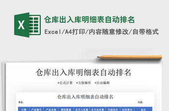 2021年倉庫出入庫明細表自動排名