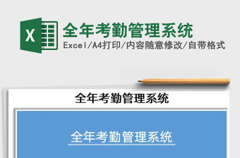 2021年全年考勤管理系統免費下載