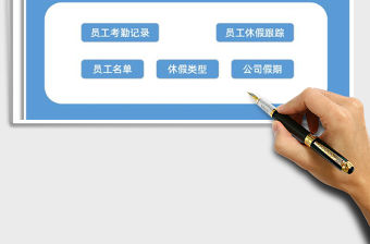 2021年全年考勤管理系統免費下載