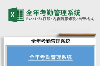 2021年全年考勤管理系統(tǒng)免費(fèi)下載