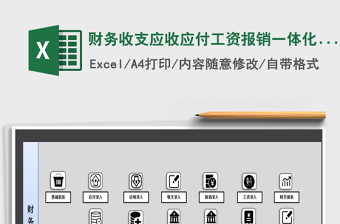 2021年財(cái)務(wù)收支應(yīng)收應(yīng)付工資報(bào)銷一體化系統(tǒng)