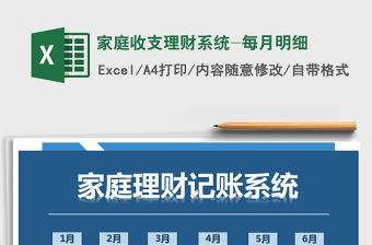 2021年家庭收支理財系統-每月明細
