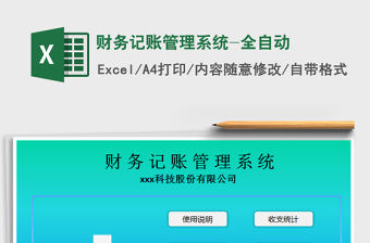 2021年財務記賬管理系統-全自動