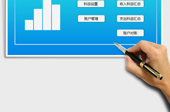 2021年財務記賬管理系統-全自動