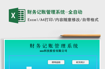 2021年財務(wù)記賬管理系統(tǒng)-全自動
