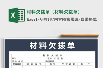 2021年材料欠撥單（材料欠撥單）