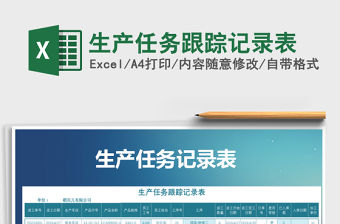 2021年生產任務跟蹤記錄表