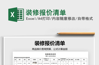 2022旧房翻新装修报价清单excel