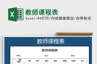 2021年教師課程表