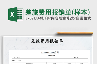 2021年差旅費(fèi)用報(bào)銷單(樣本)