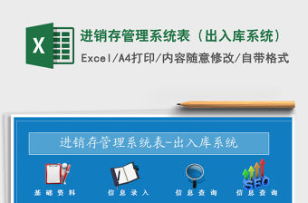 2021年進銷存管理系統表（出入庫系統）