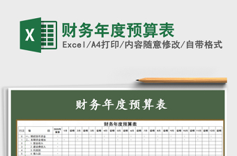 2021年財務年度預算表