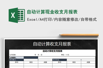 2021年自動計算現(xiàn)金收支月報表
